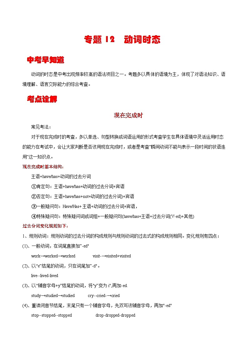 中考英语一轮复习考点详解+专项训练专题12 动词时态(三) (含解析)01