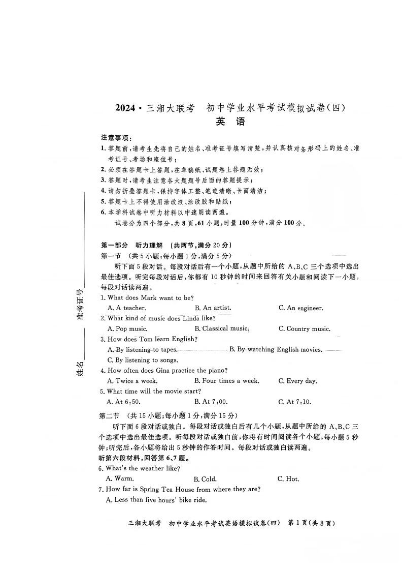 2024年湖南省三湘大联考初中学业水平考试模拟英语试卷第1页