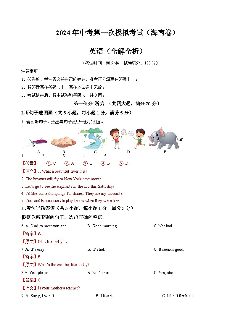 2024年中考第一次模拟考试题:英语(海南卷)(教师用)第1页