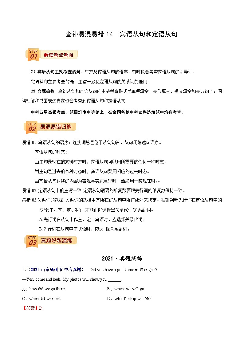 查补易混易错14 宾语从句和定语从句-中考英语三轮冲刺过关01