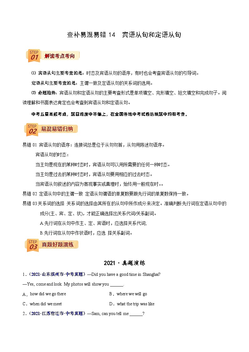 查补易混易错14 宾语从句和定语从句-中考英语三轮冲刺过关01