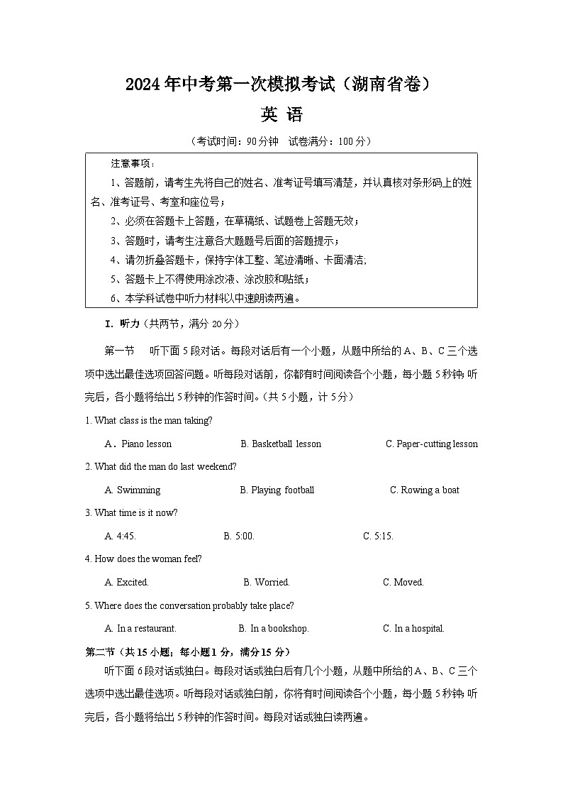 2024年中考第一次模拟考试题:英语(湖南卷)(学生用)第1页