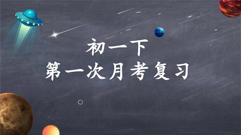 陕西省西安市第八十九中学2023-2024学年七年级下学期+第一次月考语法综合复习课件第1页
