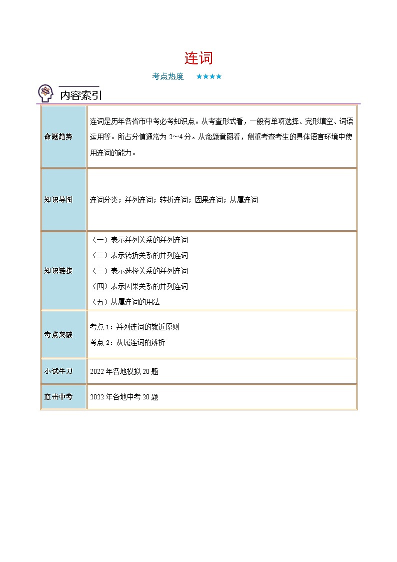 中考英语二轮复习核心语法逐个突破专题11 连词(含解析)第1页