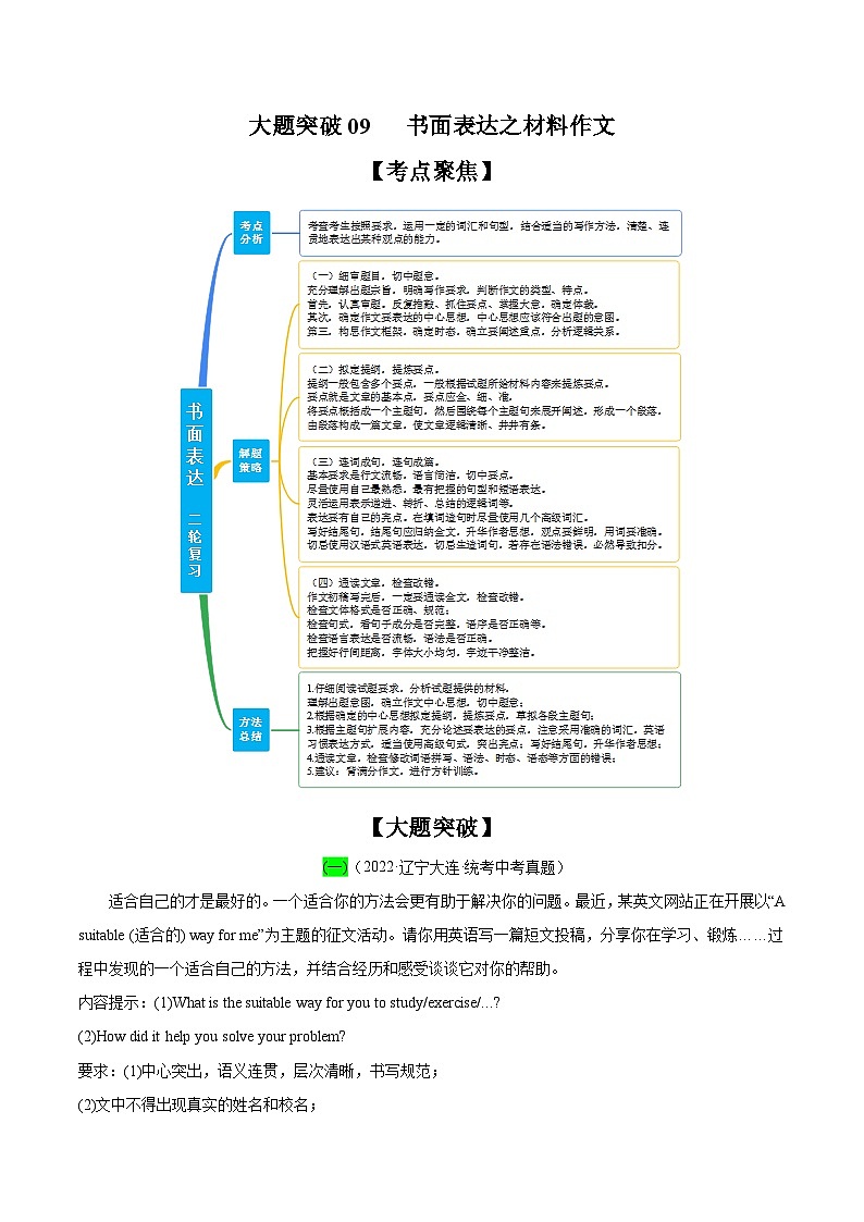 中考英语二轮复习之小题必刷+大题突破大题突破09 书面表达之材料作文(含解析)第1页