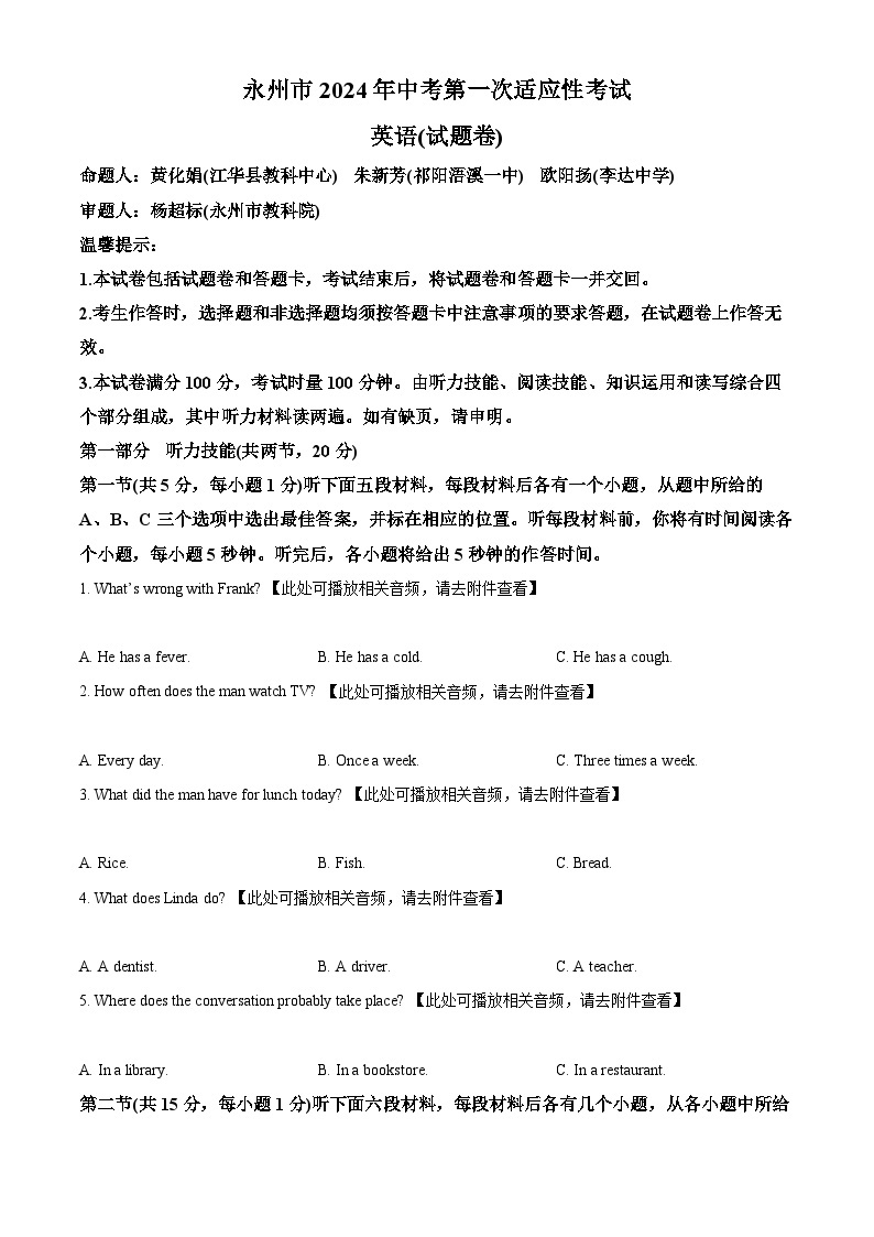 2024年湖南省永州市中考一模英语试题（含听力）（原卷版+解析版）01