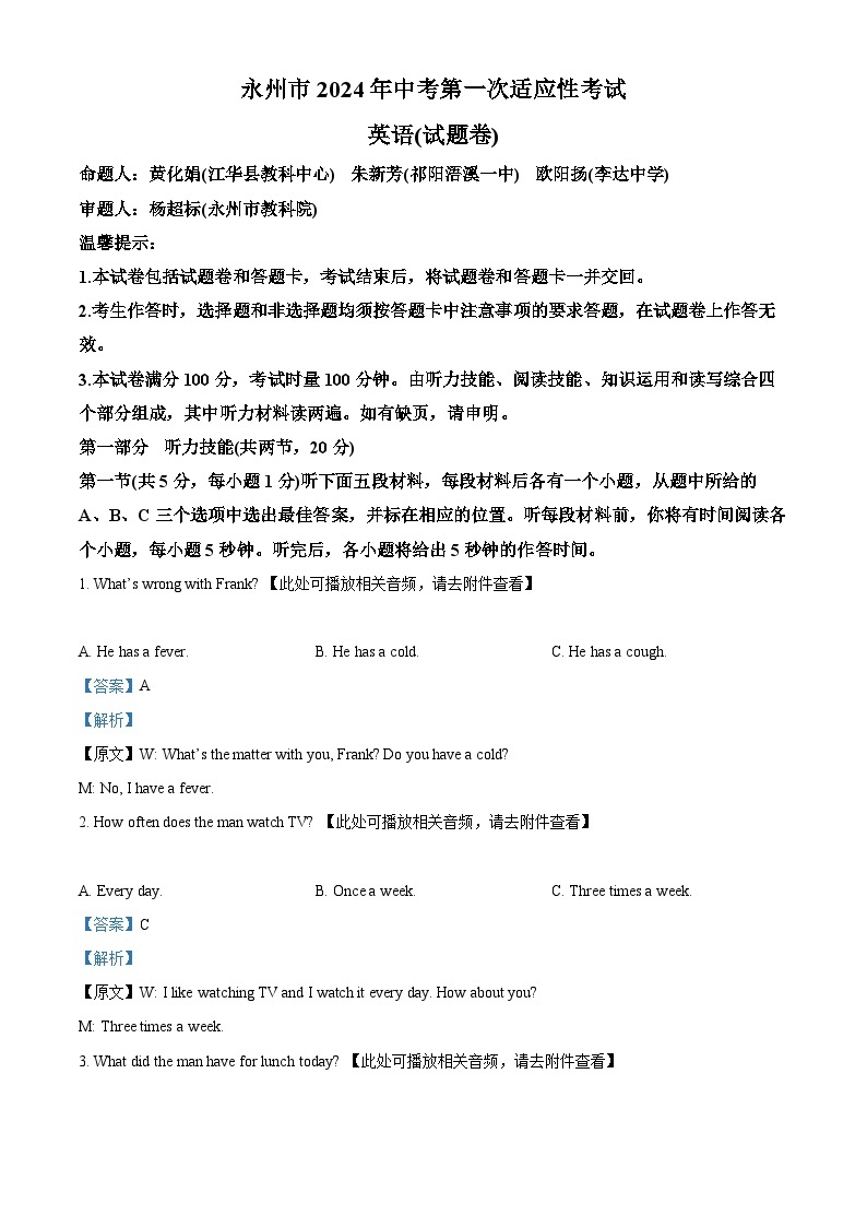 2024年湖南省永州市中考一模英语试题（含听力）（原卷版+解析版）01