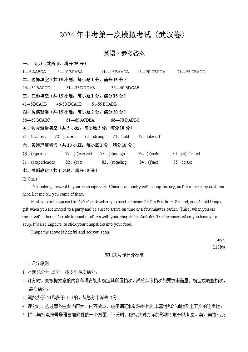 2024年中考第一次模拟考试题:英语(武汉专用)(参考答案及评分标准)第1页