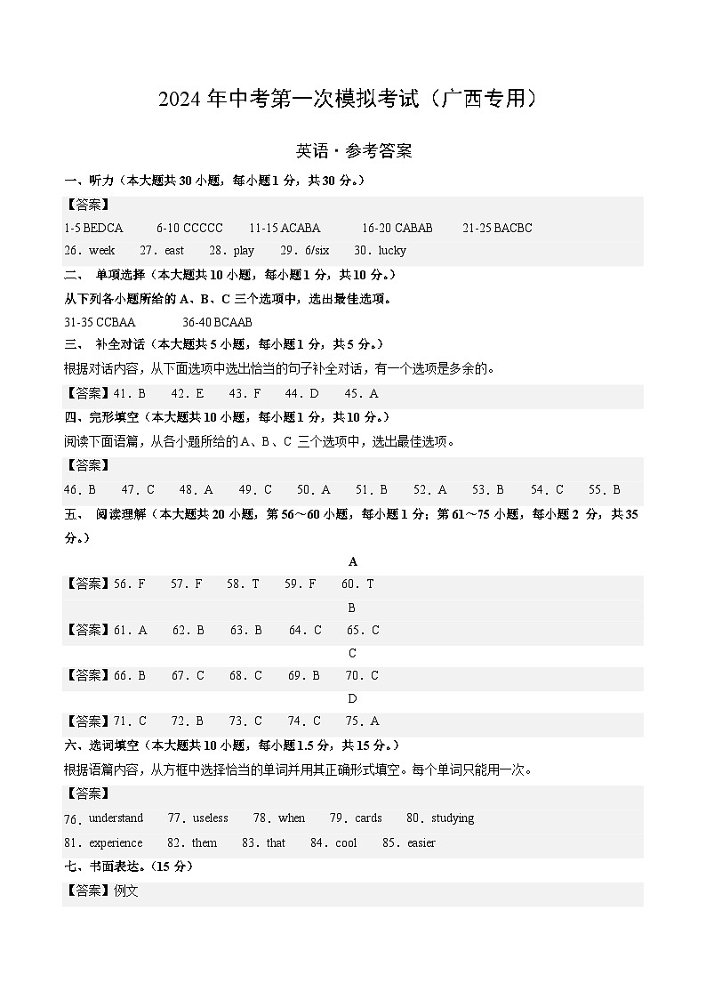 2024年中考第一次模拟考试题:英语(广西专用)(参考答案及评分标准)01