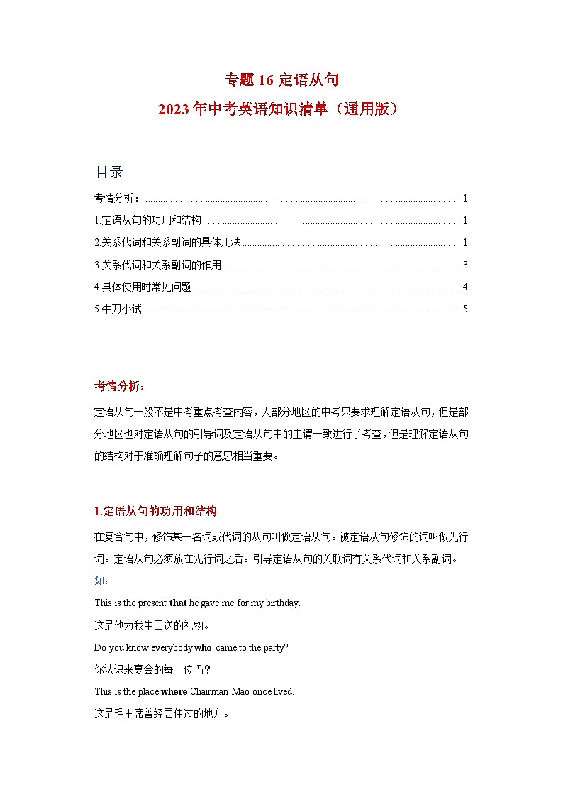 中考英语一轮复习知识清单一遍过专题16-定语从句(含解析)第1页