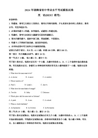 2024年湖南省(BEST联考)初中学业水平考试模拟英语试题（原卷版+解析版）