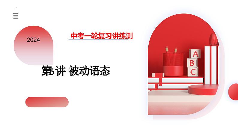 第05讲 被动语态(课件)-2024年中考英语一轮复习课件(全国通用)(1)第3页
