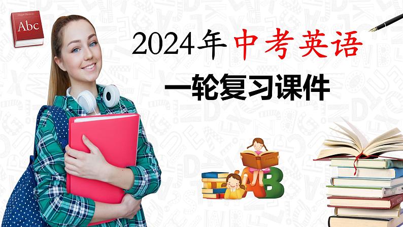第05讲 任务型阅读之补全句子、补全短文、信息摘录和多任务混合(课件)- 2024年中考英语一轮复习课件(全国通用)第1页