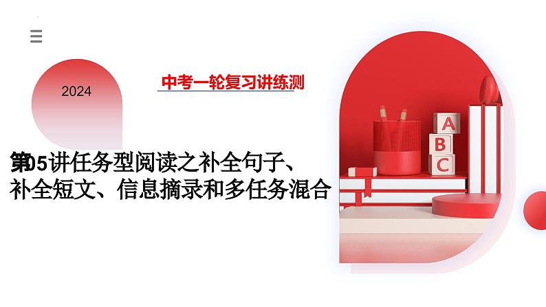 第05讲 任务型阅读之补全句子、补全短文、信息摘录和多任务混合(课件)- 2024年中考英语一轮复习课件(全国通用)第3页