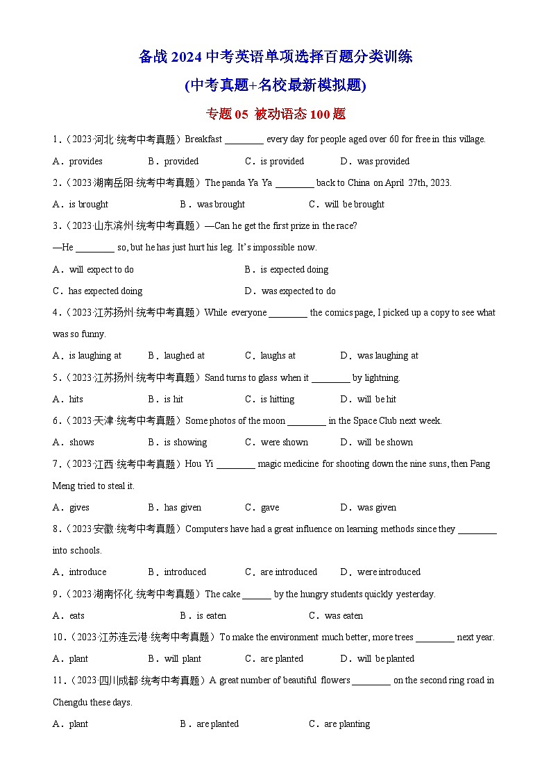 中考英语一轮复习单项选择题百题提分训练专题05 被动语态100题 (含解析)第1页