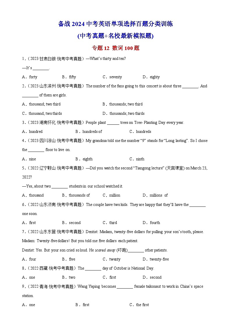中考英语一轮复习单项选择题百题提分训练专题12 数词100题  (含解析)第1页