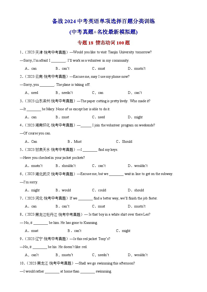 中考英语一轮复习单项选择题百题提分训练专题18 情态动词100题  (含解析)第1页