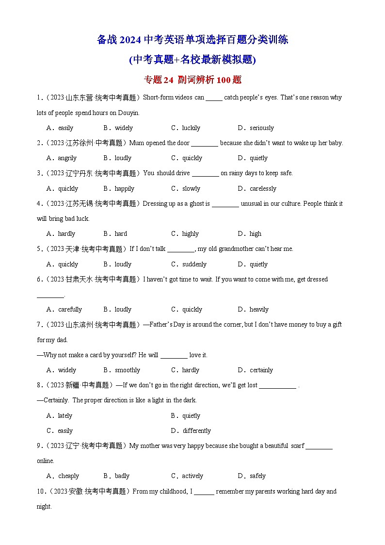 中考英语一轮复习单项选择题百题提分训练专题24 副词辨析100题 (含解析)第1页