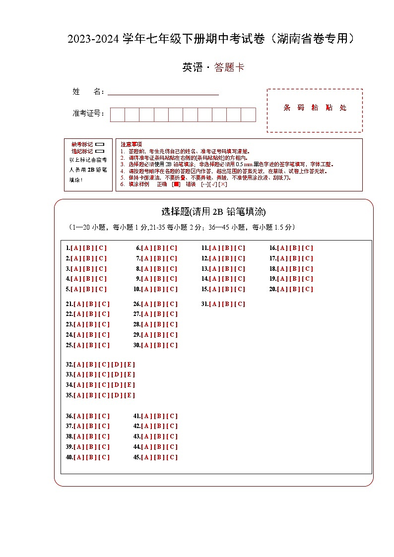 七年级英语期中考试卷(答题卡)(湖南省卷专用)第1页