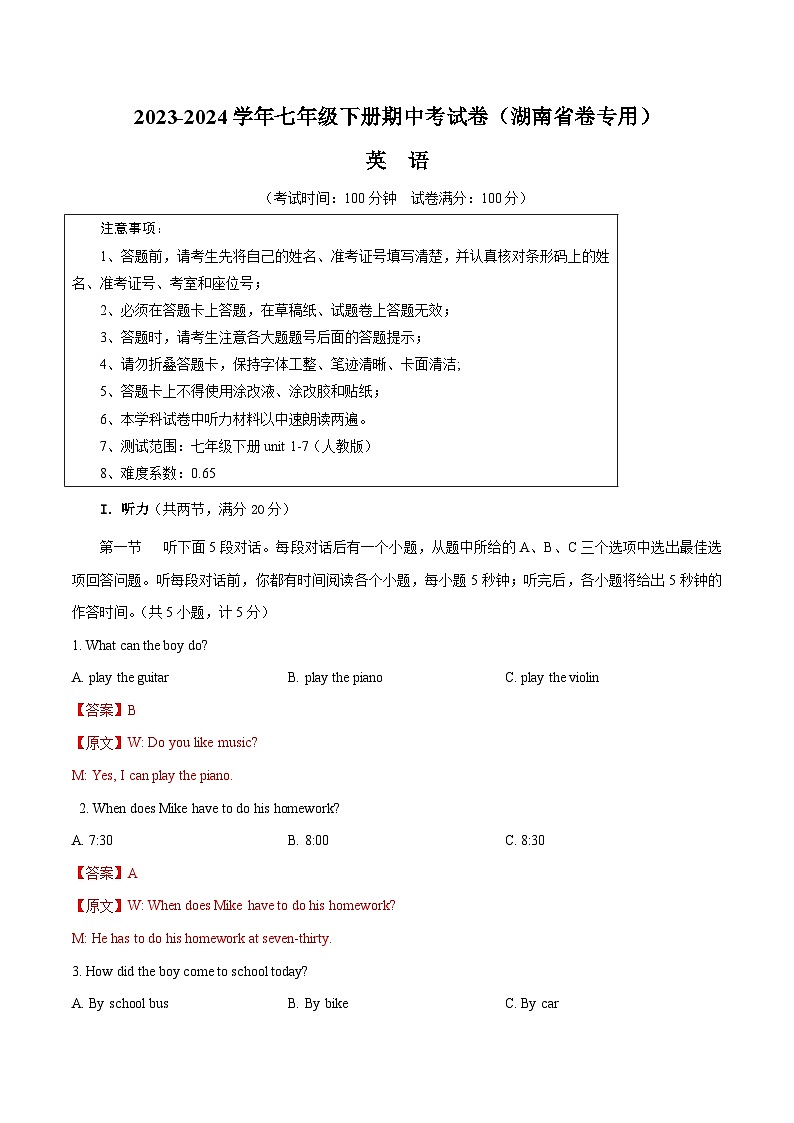 七年级英语期中考试卷(全解全析)(湖南省卷专用)第1页