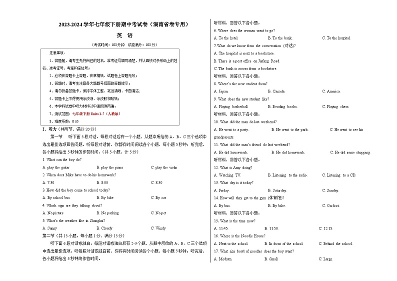 七年级英语期中考试卷(考试版A3)【测试范围:人教版七下Units 1-7】(湖南省卷专用)第1页
