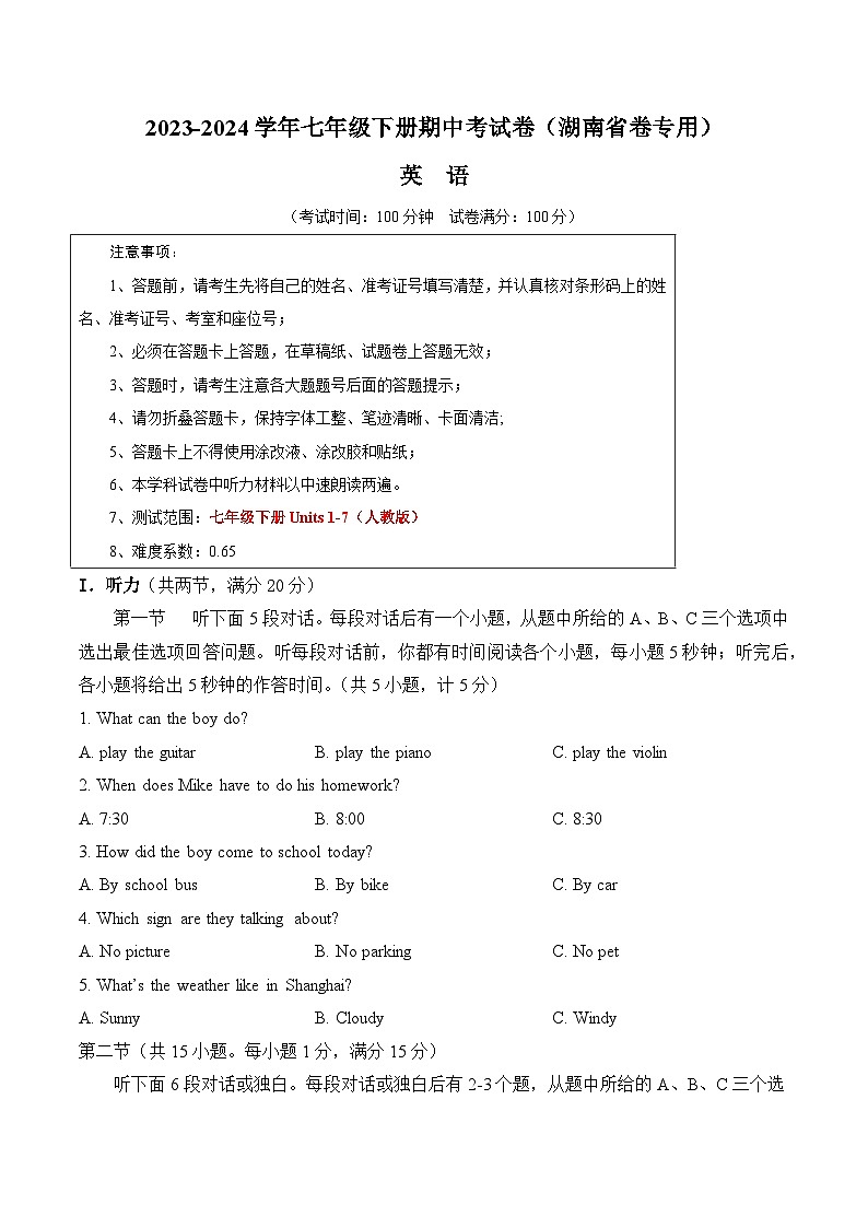 七年级英语期中考试卷(考试版A4)【测试范围:人教版七下Units 1-7】(湖南省卷专用)第1页