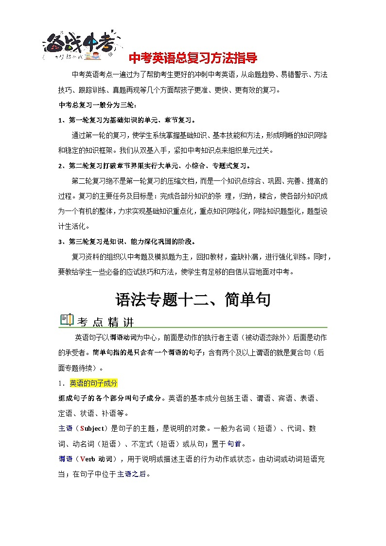 语法专题十二 简单句【考点精讲精练】-2023年中考语法一点通(学生版)第1页
