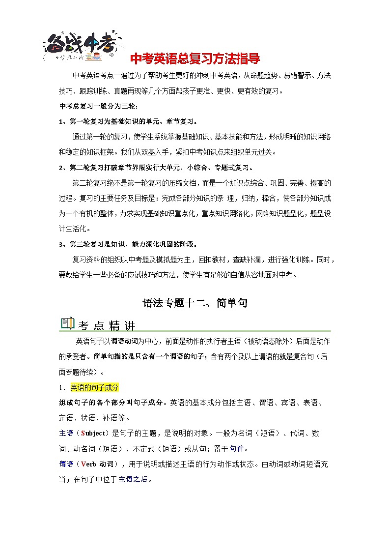 语法专题十二 简单句【考点精讲精练】-2023年中考语法一点通(教师版)第1页