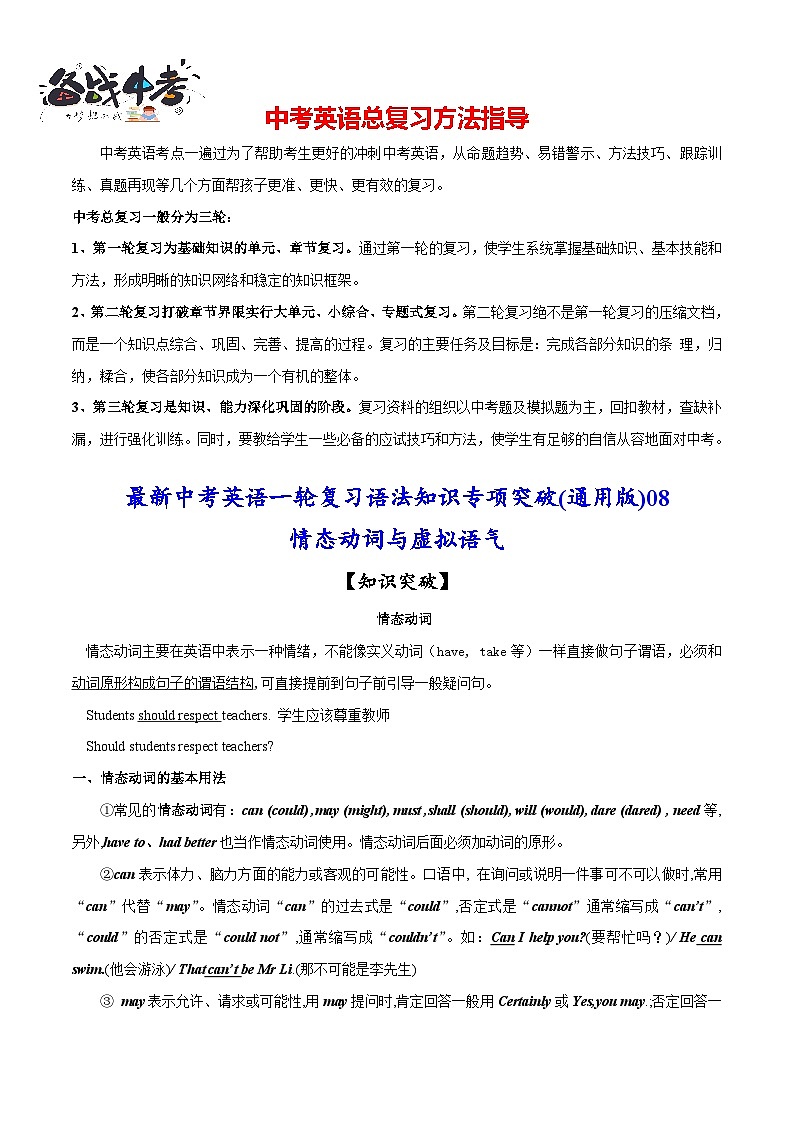 突破08 情态动词与虚拟语气-最新中考英语一轮复习语法知识专项突破(通用版)第1页