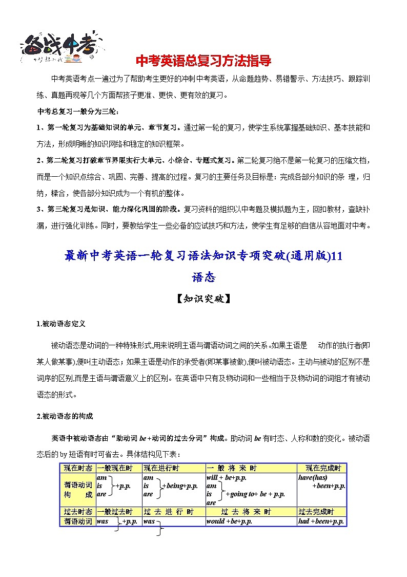 突破11 语态-最新中考英语一轮复习语法知识专项突破(通用版)第1页