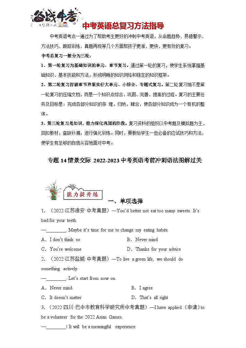 专题14 情景交际-2023年中考英语考前冲刺语法图解过关(原卷版)第1页
