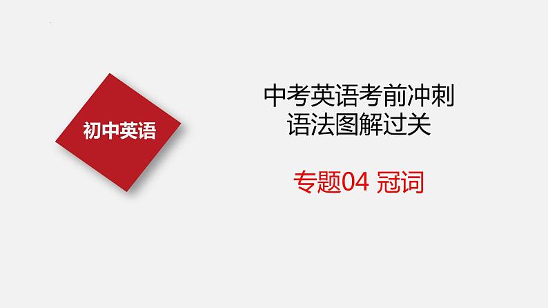 专题04 冠词【课件】-最新中考英语考前冲刺语法图解过关第3页