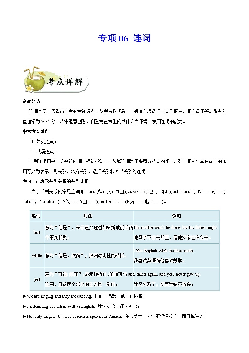 中考英语一轮复习 考点详解+真题练习专项突破06 连词(含解析)01