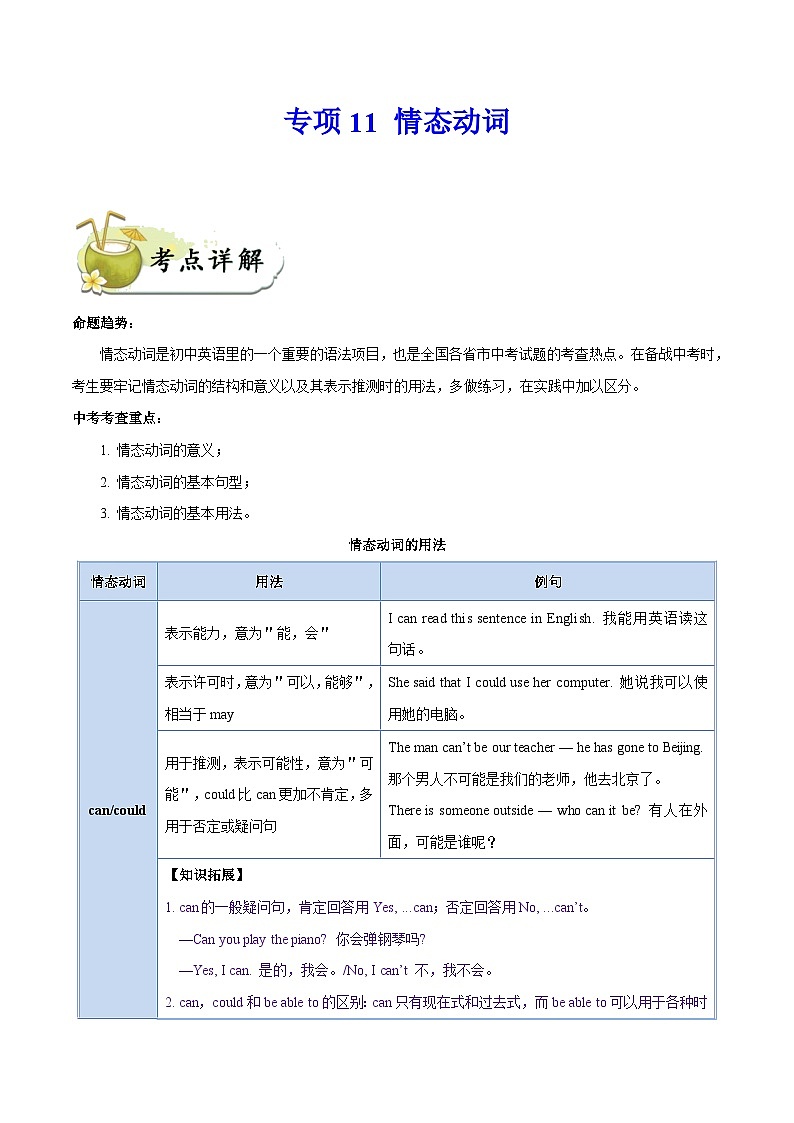 中考英语一轮复习 考点详解+真题练习专项突破11 情态动词(含解析)01