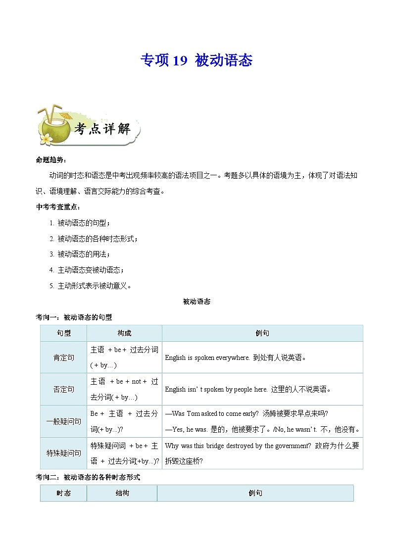 中考英语一轮复习 考点详解+真题练习专项突破19 被动语态(含解析)第1页
