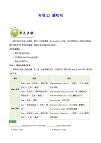 中考英语一轮复习 考点详解+真题练习专项突破22 感叹句（含解析）