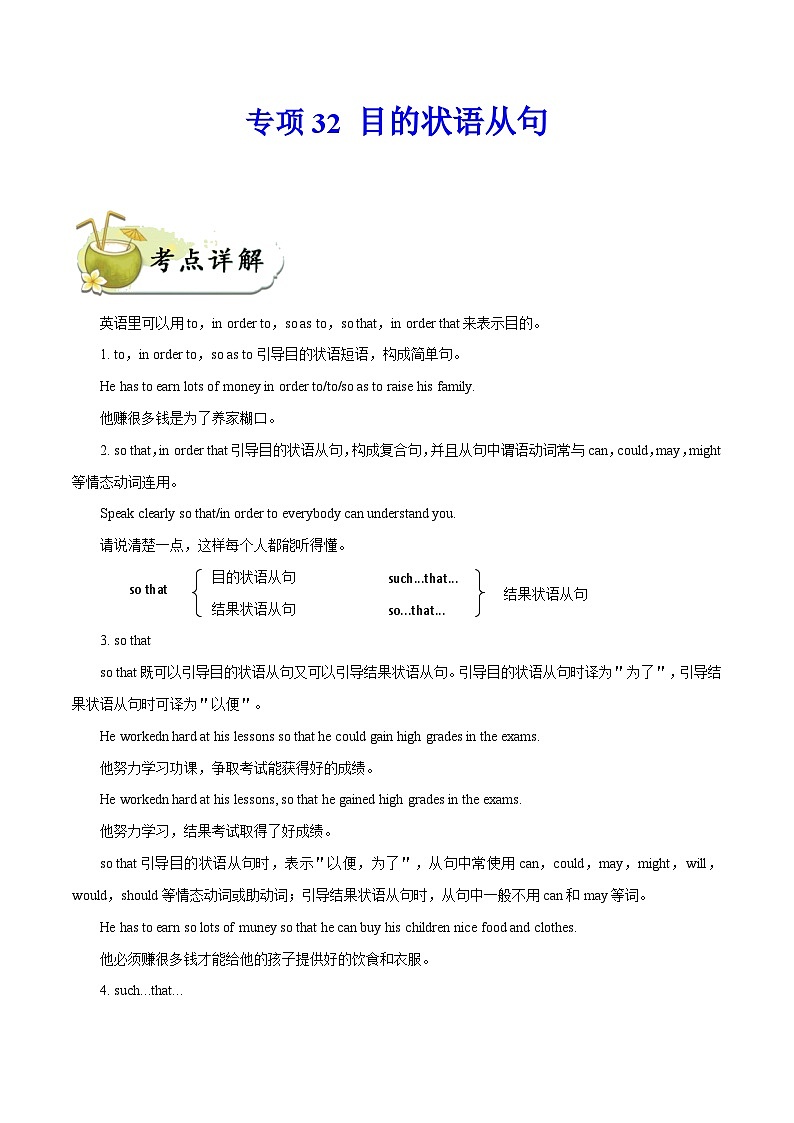 中考英语一轮复习 考点详解+真题练习专项突破32 目的状语从句(含解析)第1页