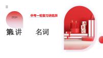 第01講 名詞（課件）-2024年中考英語一輪復(fù)習(xí)講義練習(xí)檢測