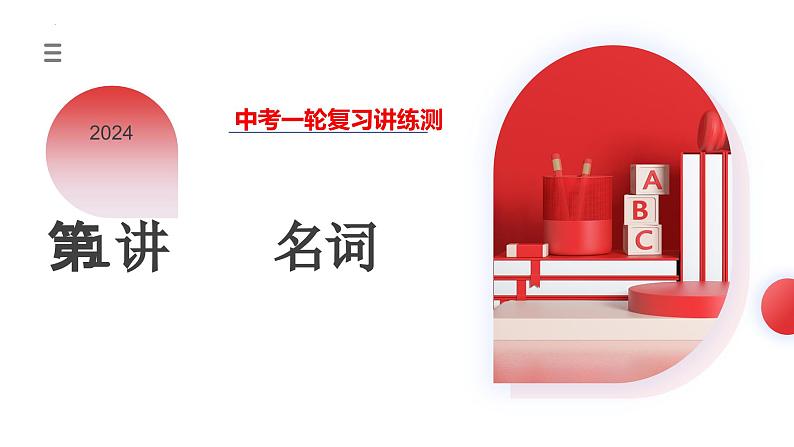 第01讲 名词(课件)-2024年中考英语一轮复习讲义练习检测第1页