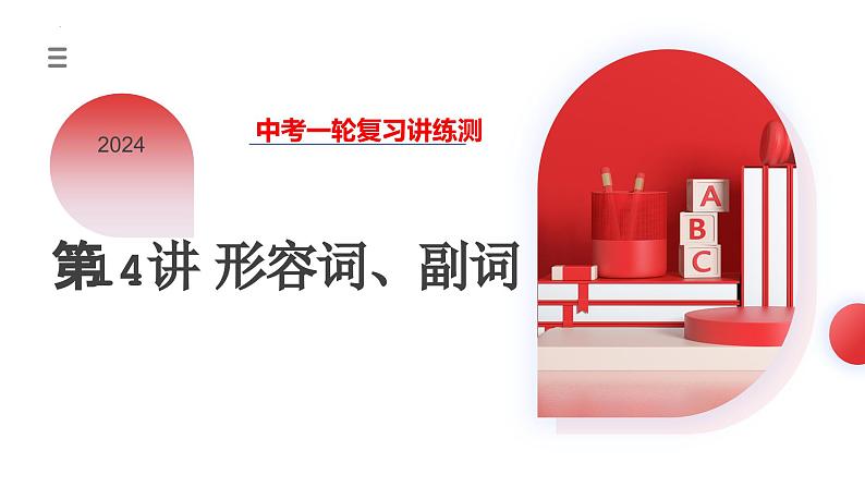 第14讲 形容词、副词(课件)-2024年中考英语一轮复习讲义练习检测第1页