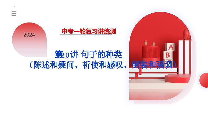 第20讲 句子的种类(陈述句、疑问句、祈使句、感叹句、倒装句、强调句)(课件)-2024年中考英语一轮复习讲义练习检测第1页