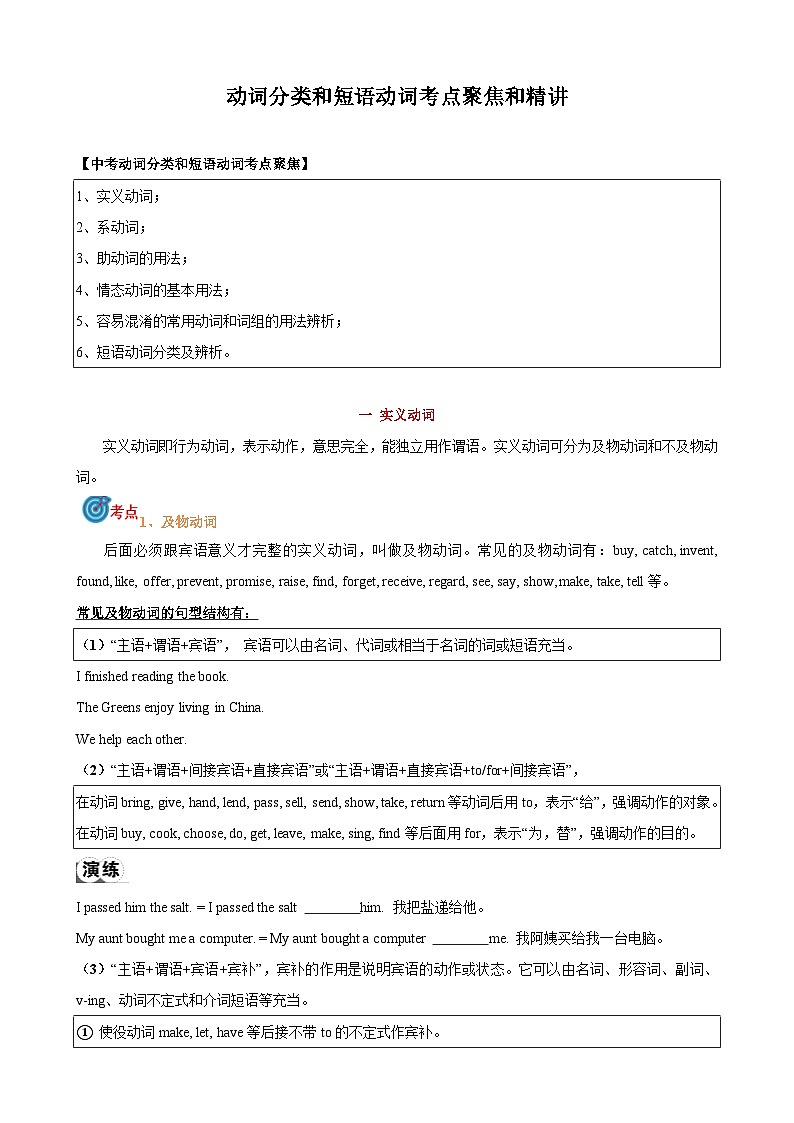 专题8.动词分类和动词短语考点聚焦和精讲(原卷版)第1页