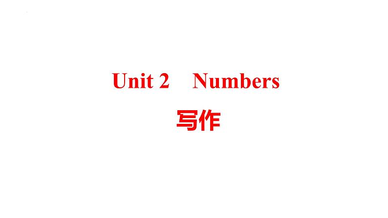 Unit+2+Numbers+写作+课件+2023-2024学年牛津深圳版英语八年级上册第1页