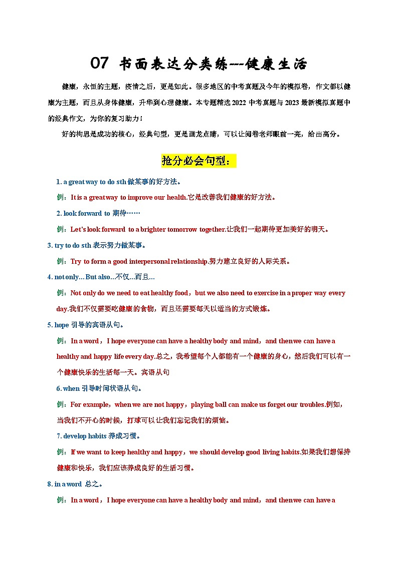 中考英語三輪沖刺挑戰(zhàn)滿分練習07 書面表達分類練：健康生活（含解析）第1頁