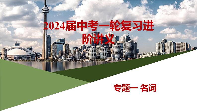 专题一 名词——2024届中考英语一轮复习进阶课件【人教版】第1页