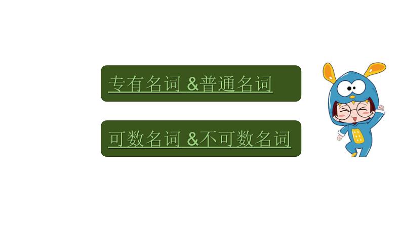 专题一 名词——2024届中考英语一轮复习进阶课件【人教版】第6页