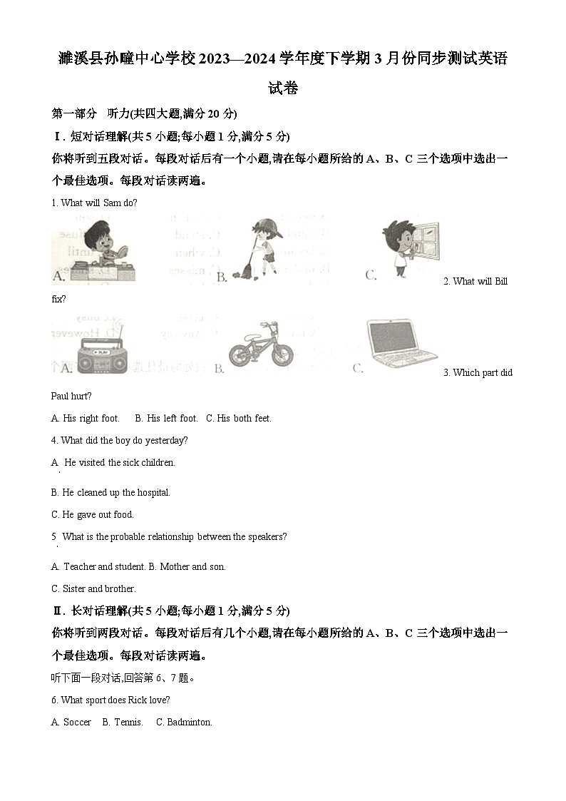 安徽省淮北市濉溪县孙疃中心学校2023-2024学年八年级下学期3月月考英语试题(原卷版)第1页