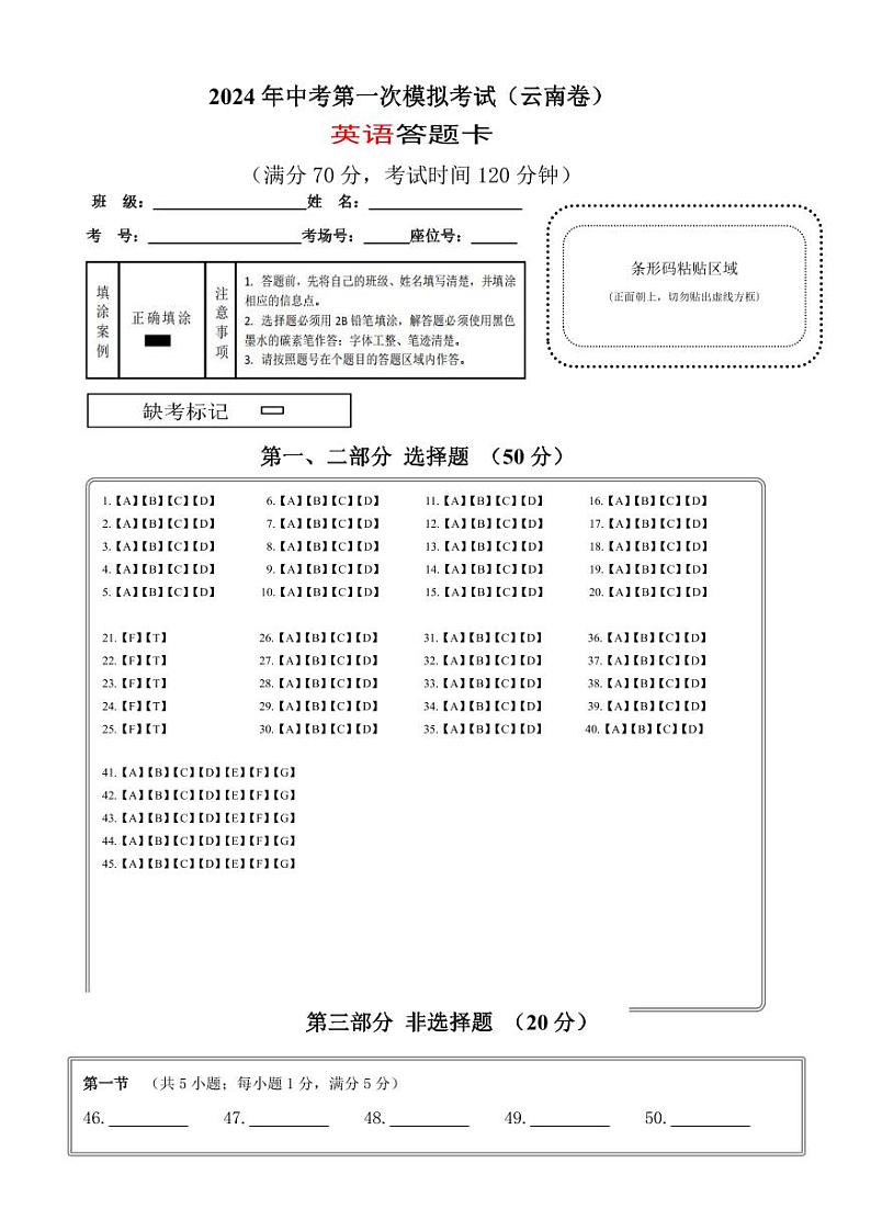 英语(云南卷)(答题卡)第1页
