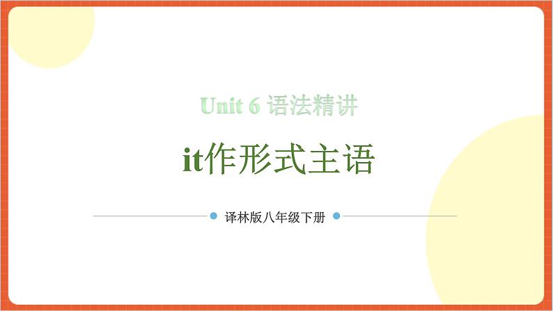Unit 6 语法精讲(it作形式主语)-2023-2024学年八年级下册英语单元核心知识讲练(牛津译林版) 第1页