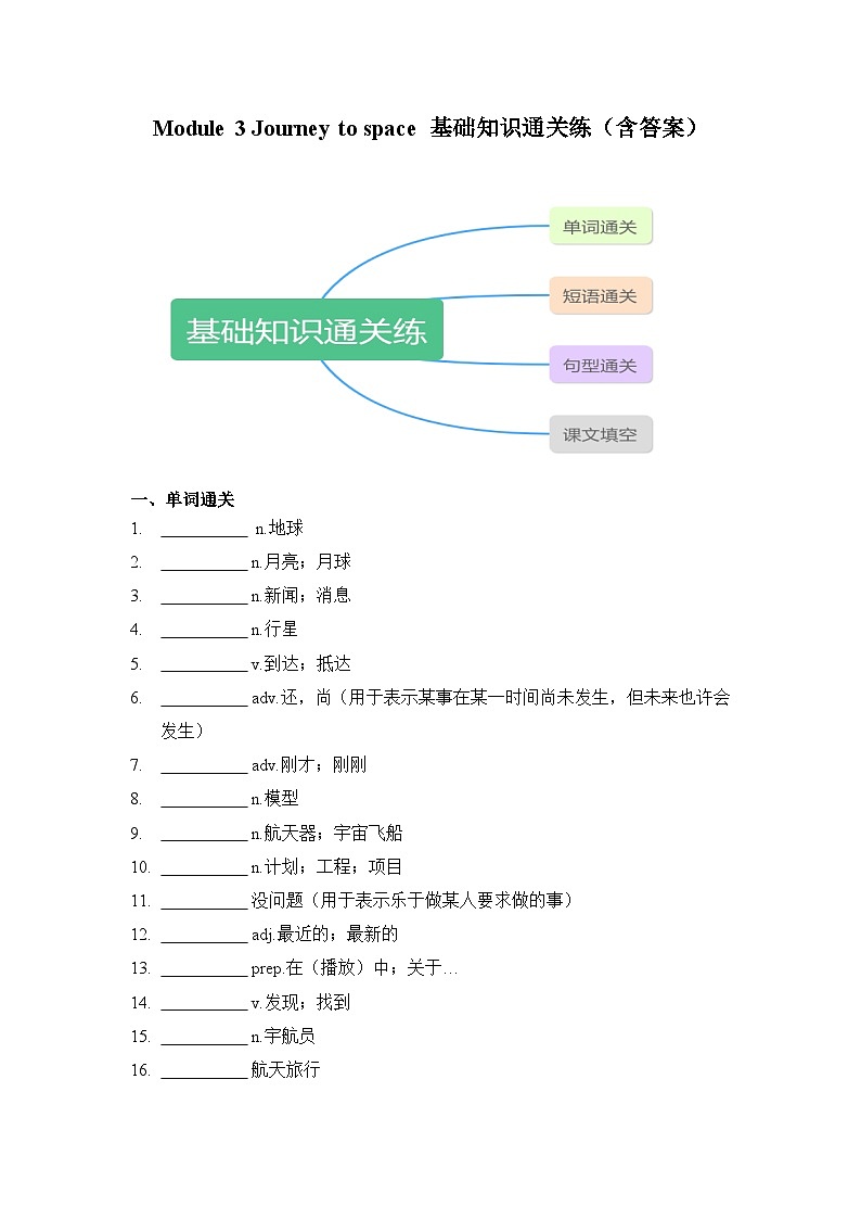 Module 3 Journey to space基礎(chǔ)知識(shí)通關(guān)練(單詞+短語+句型+課文填空) - 2023-2024學(xué)年八年級(jí)下冊(cè)英語同步檢測(外研版)第1頁